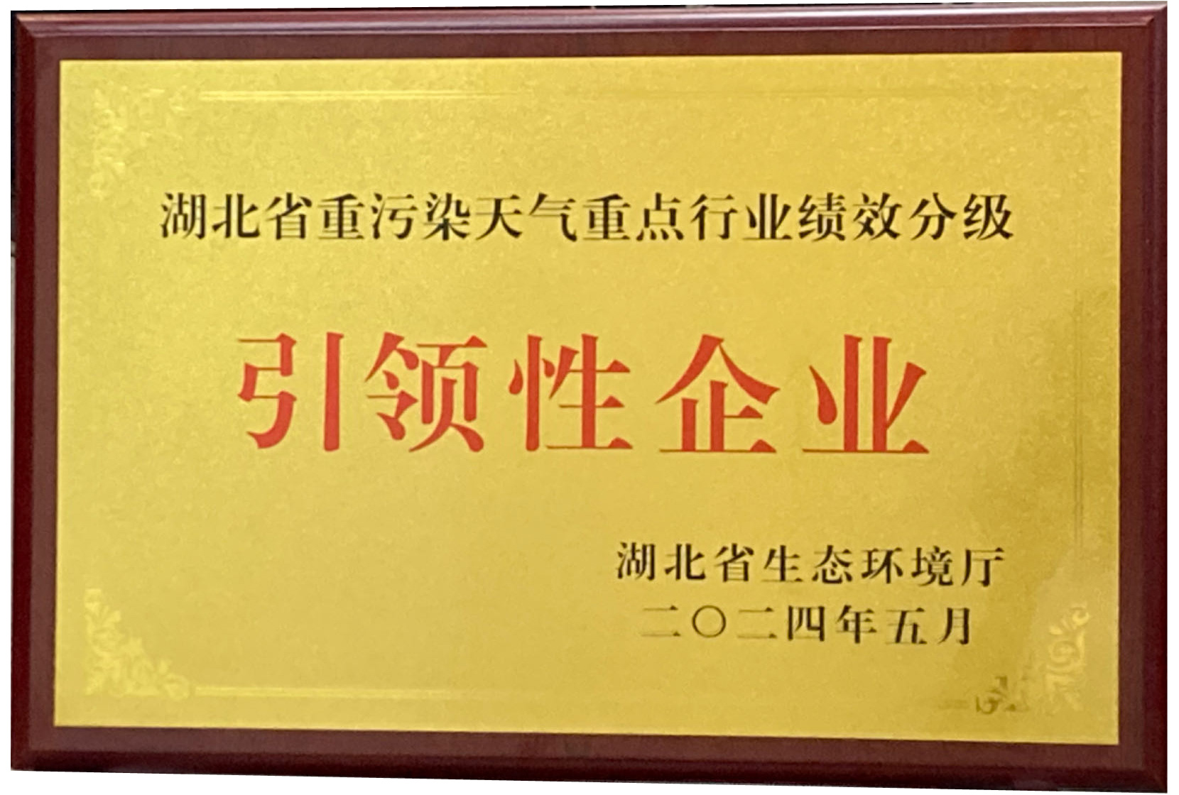 2024.09.10，瑞泰公司荣获湖北省生态环境厅颁发的“湖北省重污染天气重点行业绩效分级引领性企业”荣誉称号，并领取奖牌。.jpg