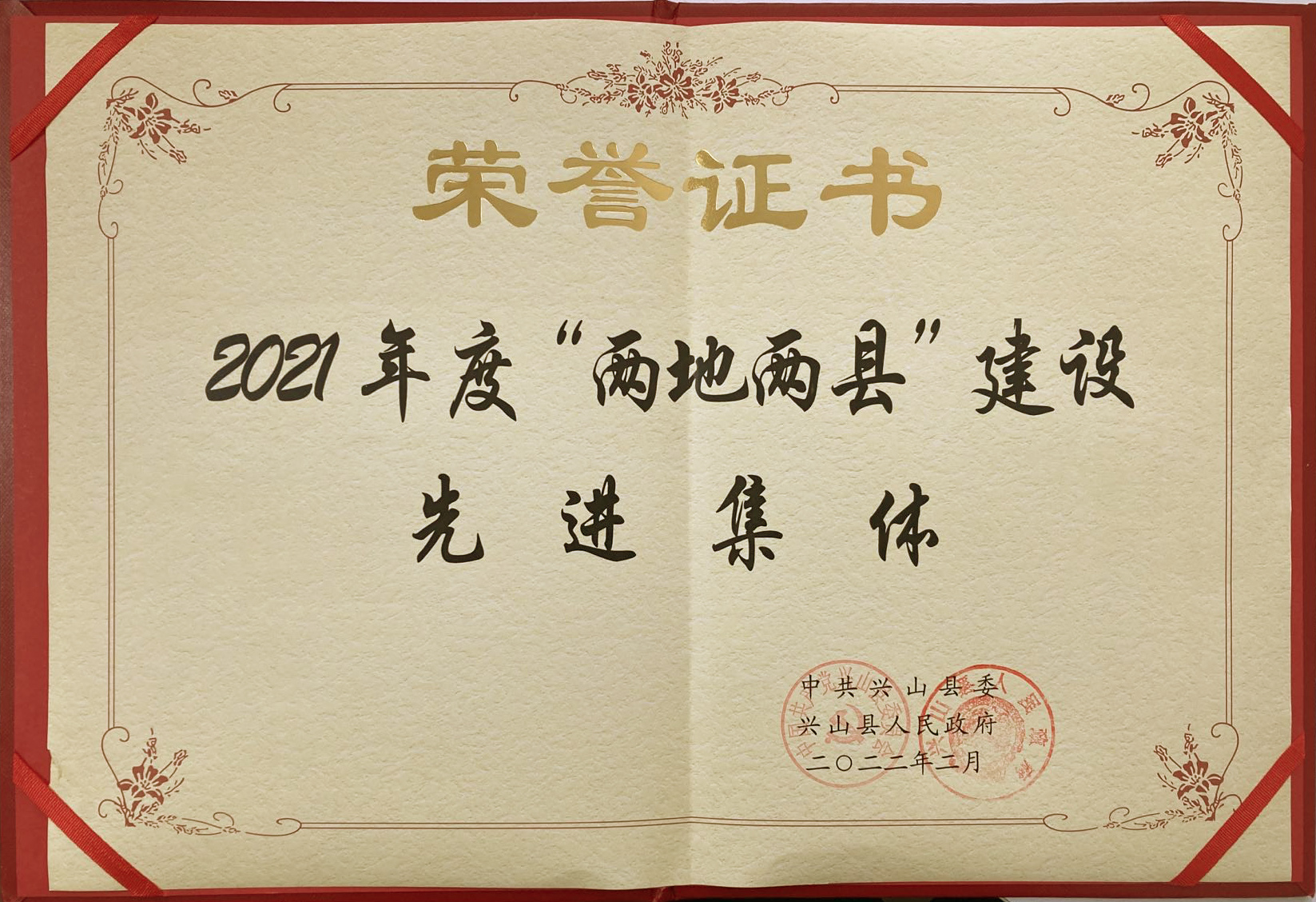 2021年度“两地两县”建设先进集体.jpg