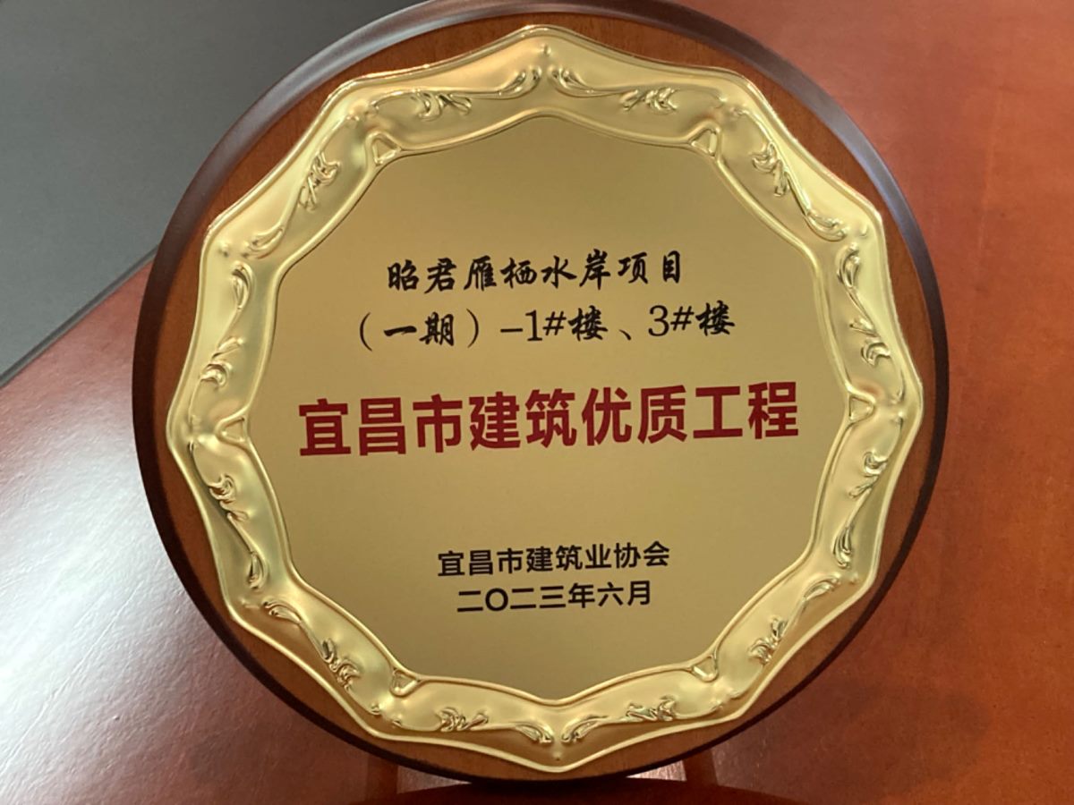 奖牌-雁栖水岸1#、3#楼宜昌市优质工程.jpg