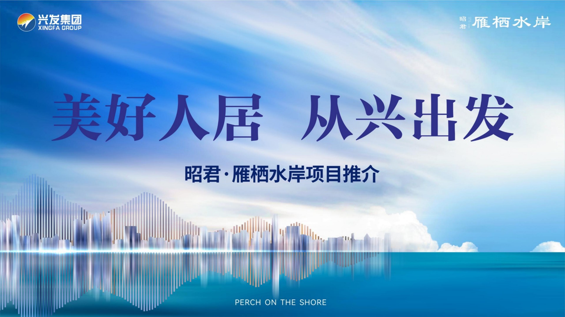 昭君雁栖水岸项目推荐（外地版）_01.jpg